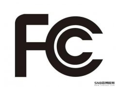 FCC设备认可种类有哪些？