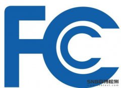 美国FCC认证标准,FCC测试标准,FCC认证标准