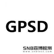 一般产品安全GPSD指令2001/95/EC测试哪些项目