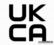 英国UKCA认证该怎么申请办理及流程
