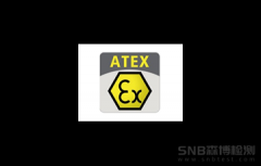 欧盟ATEX防爆认证介绍