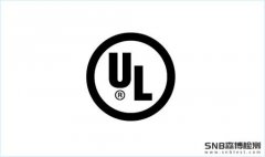 灯具UL认证怎么办理-LED灯具UL认证标准