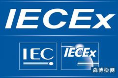 国内申请IECEx防爆认证证书的相关资讯
