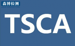 美国TSCA法规5种PBT物质限制使用