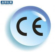 CE认证检测报告-CE认证检测报告办理第三方认证机构