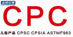 美国CPSC改革清关要提供CPC认证