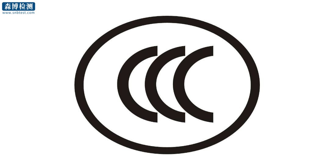 电机CCC认证