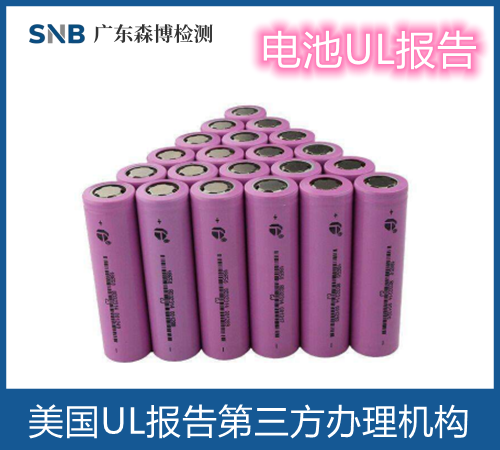 锂电池UL2054报告检测要求