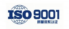 ISO9001质量体系认证需要那些资料？