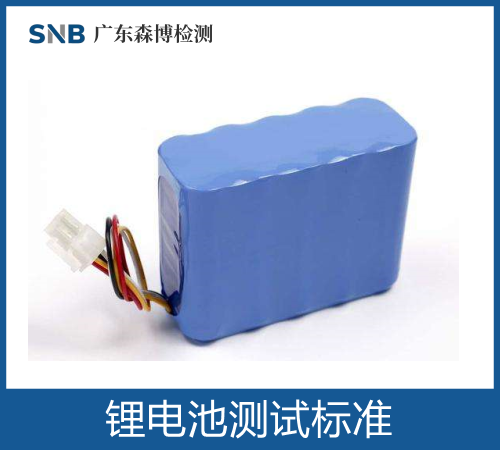 锂电池北美美国市场常用安规测试标准