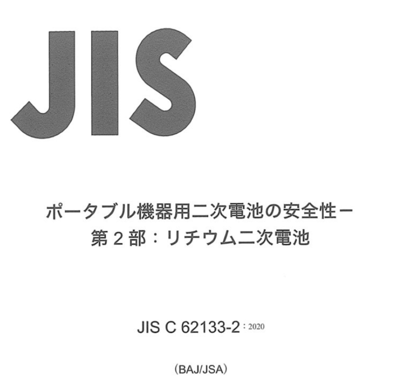 ���PSE��֤��׼JIS C62133-2